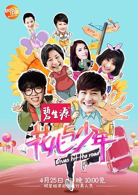 花儿与少年第一季图片