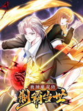 我神魔双修:制霸当世动态漫画第一季图片