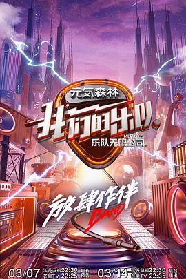 我们的乐队图片