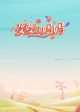 婆婆和妈妈第一季图片 婆婆和妈妈第一季图片