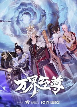 万界至尊图片