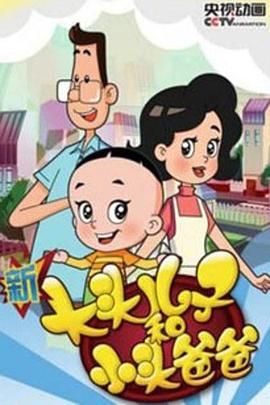新大头儿子和小头爸爸第四季图片