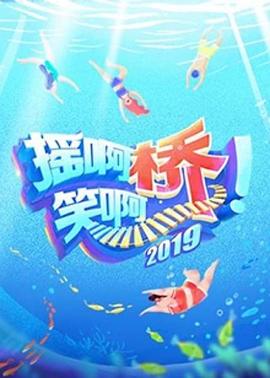 摇啊笑啊桥第二季图片