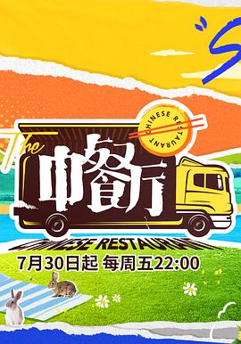 中餐厅第五季图片 中餐厅第五季图片