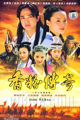 香粉传奇图片