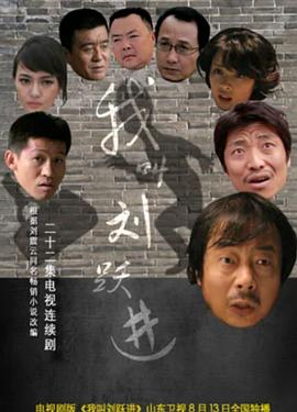 我叫刘跃进图片