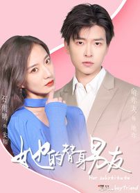 她的替身男友图片