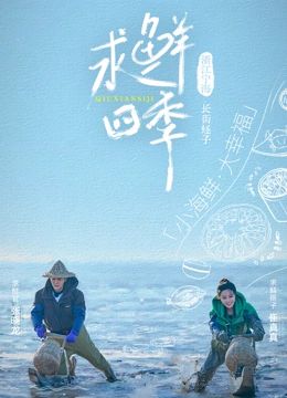 求鲜四季图片