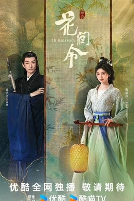 花间令图片