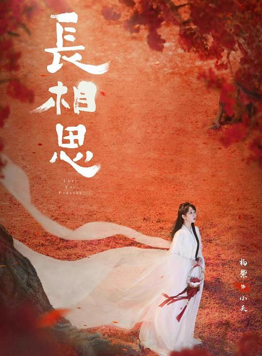 长相思第二季图片