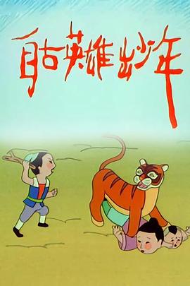 自古英雄出少年动画版图片