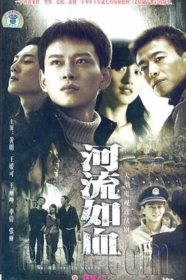 河流如血2007图片
