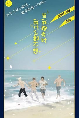 当我跑步时我什么都不想图片
