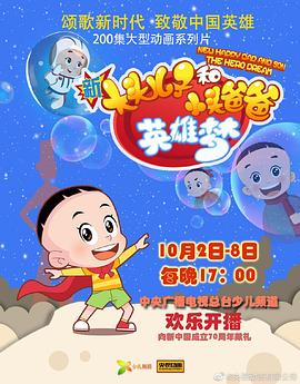 新大头儿子和小头爸爸英雄梦图片