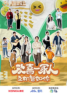 欢喜一家人之机智如你图片