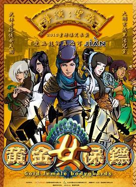 黄金女保镖图片