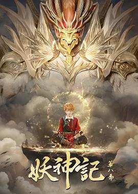 妖神记第八季图片