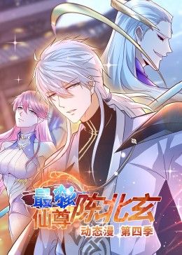 最强仙尊陈北玄第四季·动态漫图片