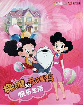 棉花糖和云朵妈妈快乐生活第一季图片