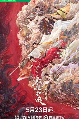 狐妖小红娘·月红篇图片