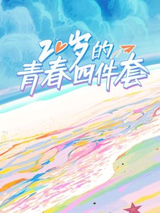 20岁的青春四件套图片 20岁的青春四件套图片