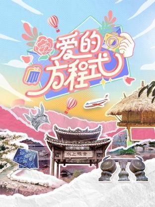 爱的方程式图片