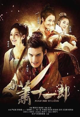 新萧十一郎2016图片