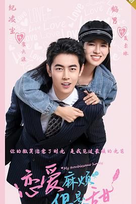 恋爱麻烦,但是甜图片 恋爱麻烦,但是甜图片