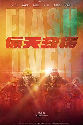 惊天救援图片 惊天救援图片