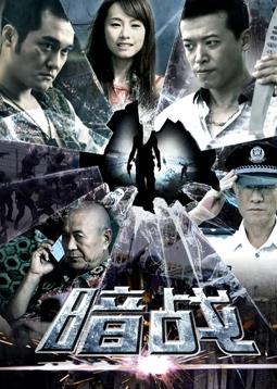暗战2018图片