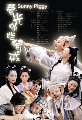 春光灿烂猪八戒2000图片