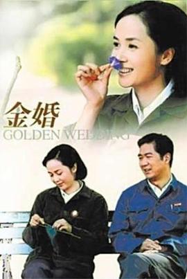 金婚2007图片