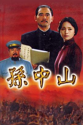 孙中山2001图片