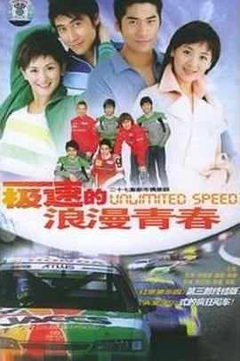 极速的浪漫青春图片