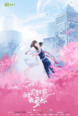 时光教会我爱你第二季图片