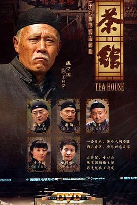 茶馆2010图片