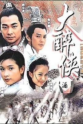 大醉侠2002图片