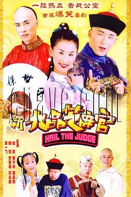 新九品芝麻官2006图片