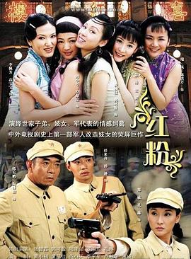 红粉2007图片