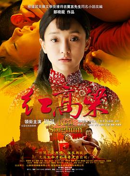 红高粱2014图片