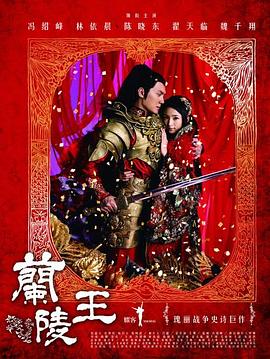 兰陵王2013图片