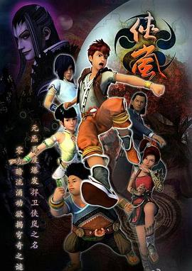侠岚第三季图片