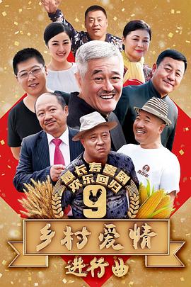 乡村爱情进行曲上图片