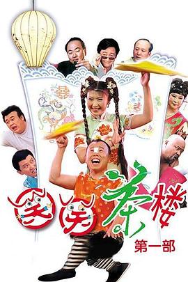 笑笑茶楼第一季图片