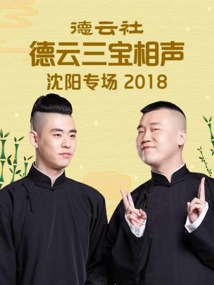 德云社德云三宝沈阳相声专场2018图片