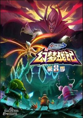 赛尔号第八季之幻梦战记图片