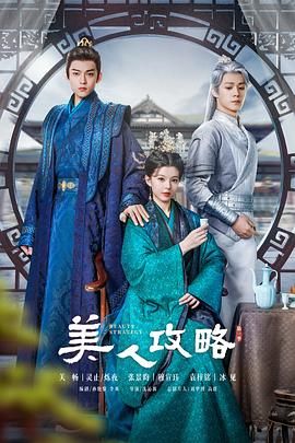美人攻略图片
