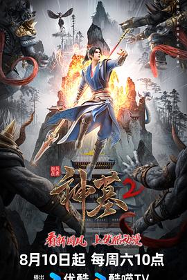 神墓第二季图片