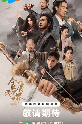 金庸武侠世界图片