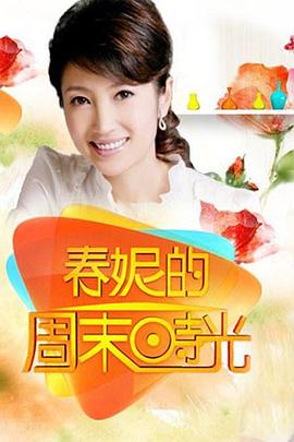 春妮的周末时光图片